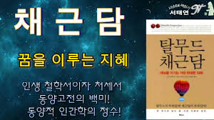 (채근담 33) 마음을 묶고 있는 1