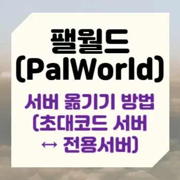 팰월드 서버 옮기기 방법(초대코드 서버 ↔ 전용서버)