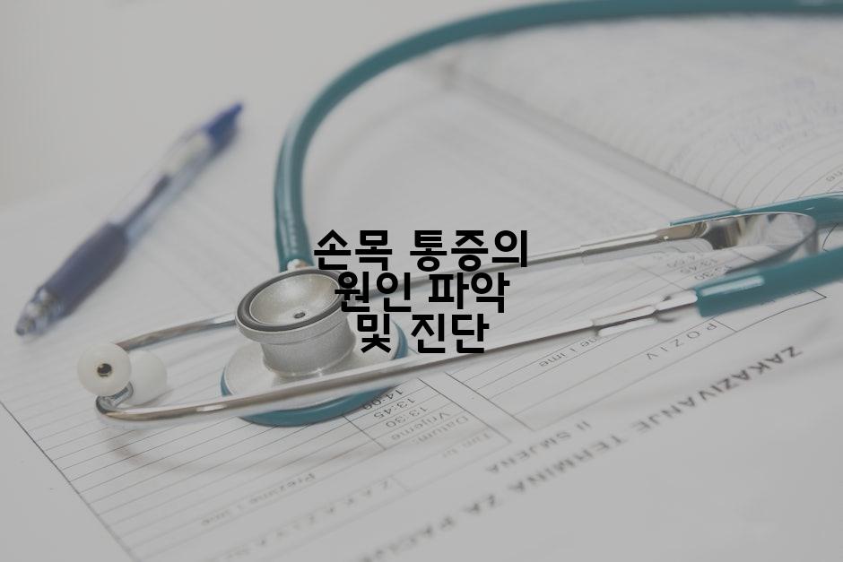 손목 통증의 원인 파악 및 진단