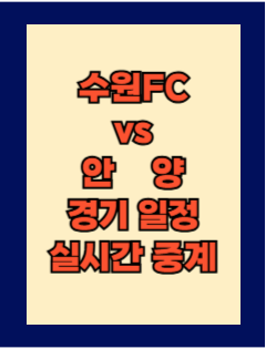 수원FC vs 안양 실시간 중계 보는 방법 및 경기 일정 총정리! K리그1 2025 18R 2025년 6월 14일