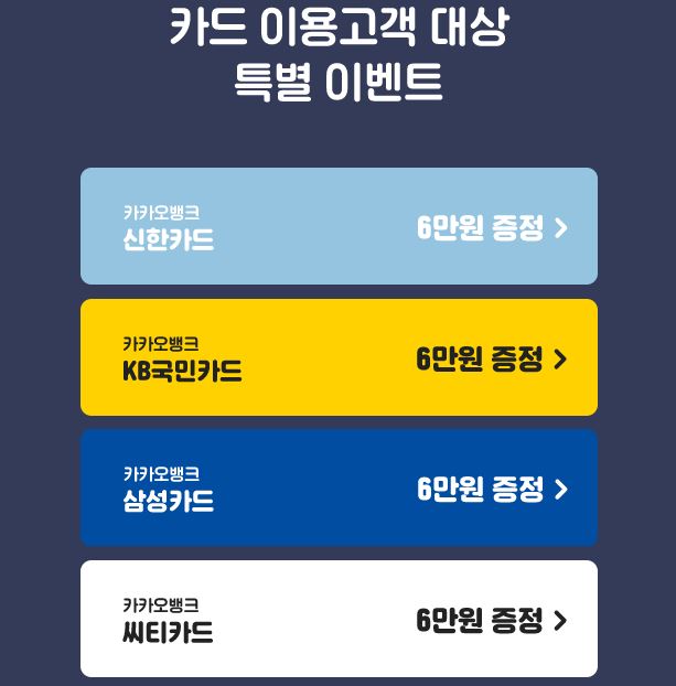 카카오뱅크 제휴 신용카드 / 6만원 캐시백 이벤트