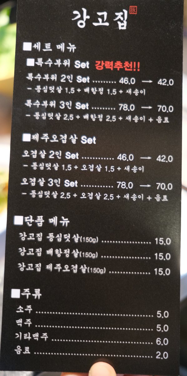 강고집 메뉴판&amp;#44; 세트메뉴 및 단품메뉴