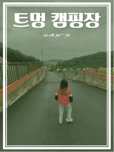  [캠핑이야기] 서울근교 5성급 키즈 캠핑장 트멍 캠핑장. 트멍 캠핑장의 매력속으로