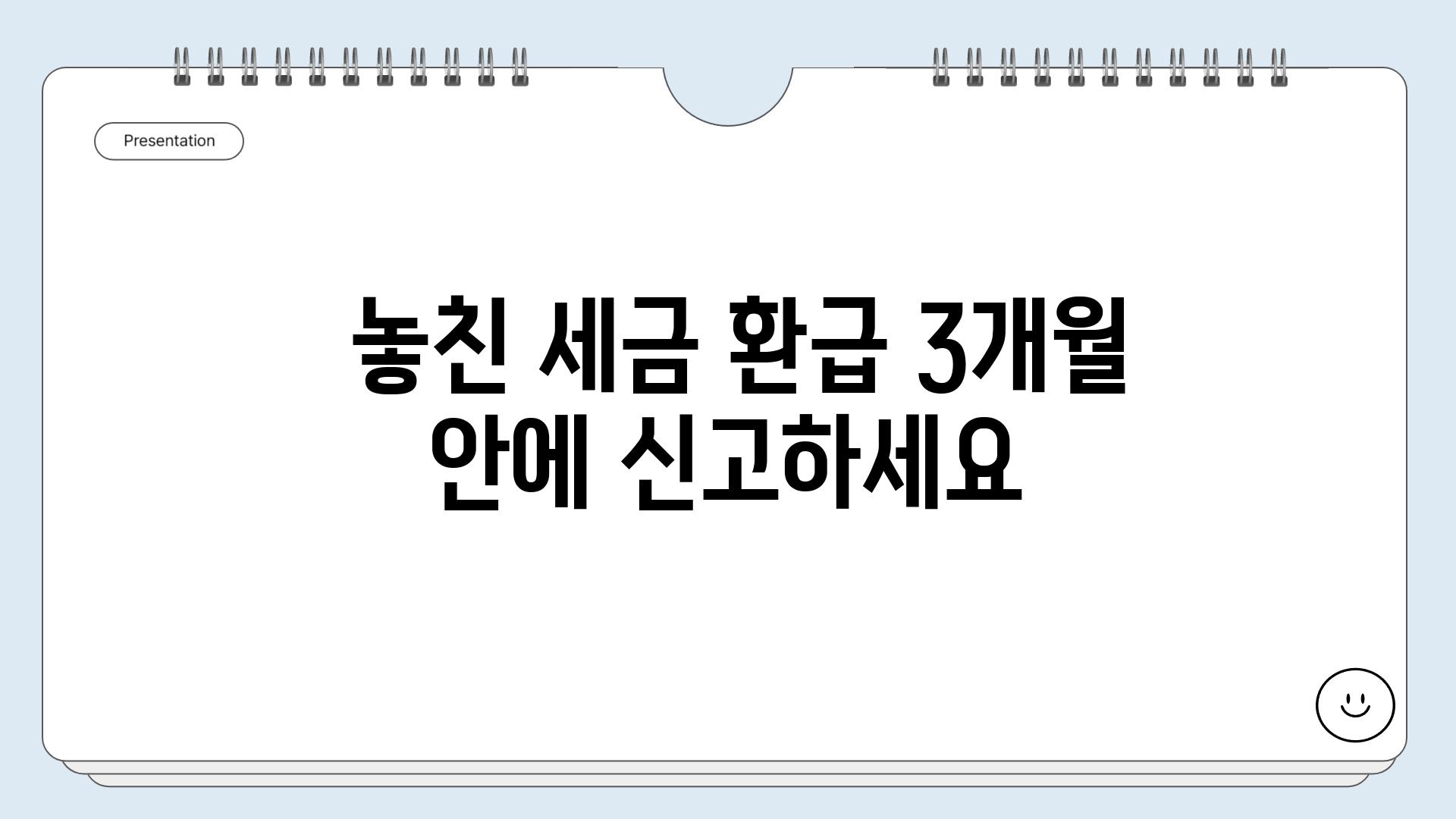  놓친 세금 환급 3개월 안에 신고하세요