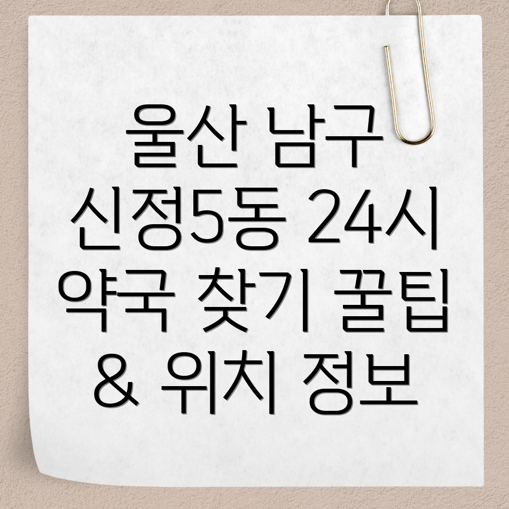 울산 남구 신정5동 약국