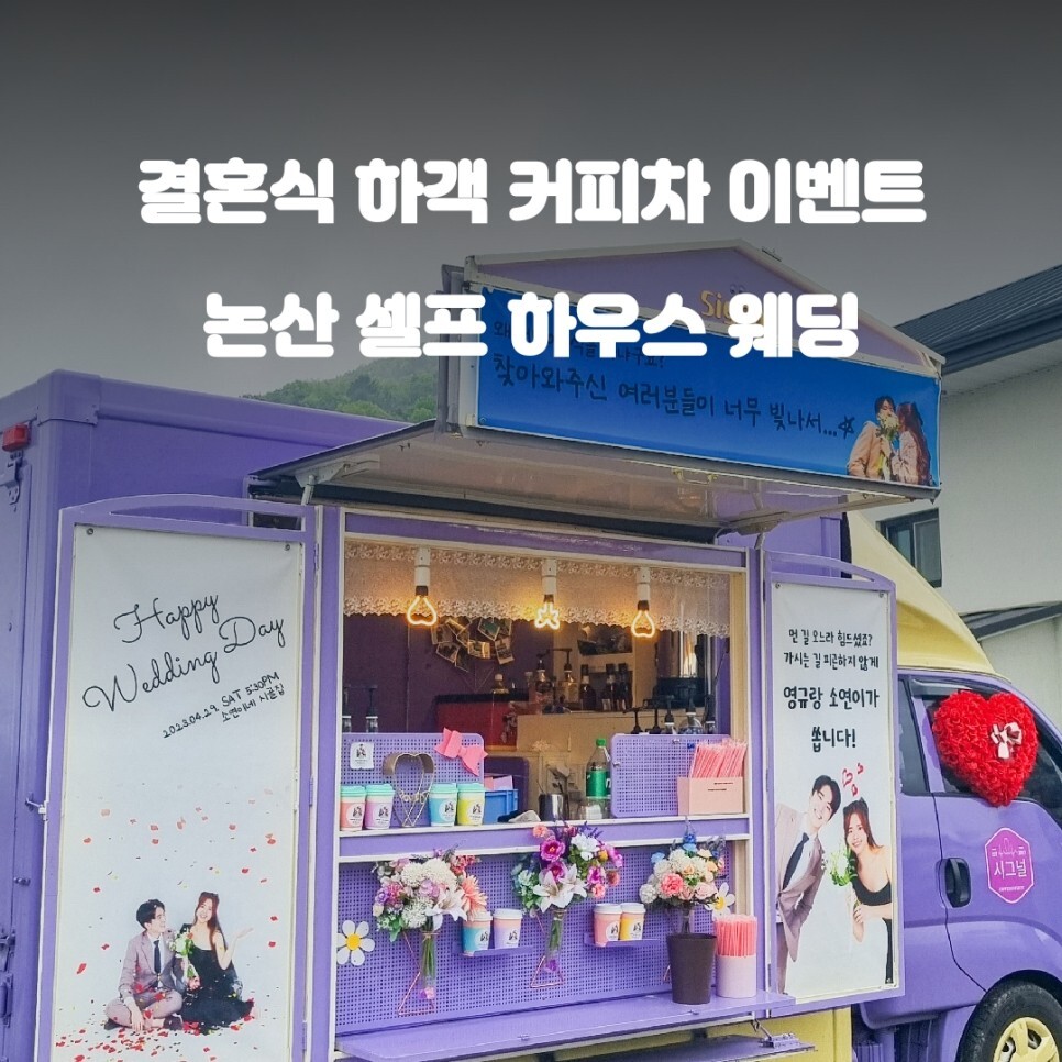  논산 커피차 하객 이벤트 셀프 하우스웨딩