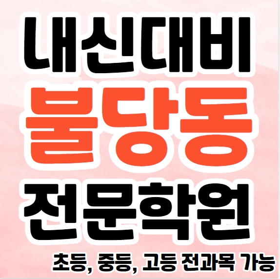  불당동 영수학원 초등 중등 불당 고등 수학학원 영어 국어 단과 종합학원 소수정예