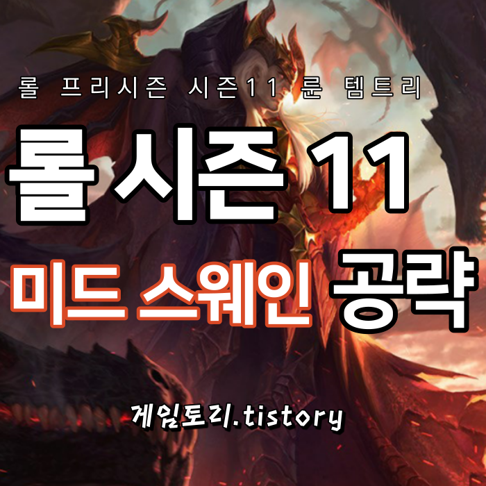  롤 시즌11 미드 스웨인 룬 템트리 스킬트리 공략
