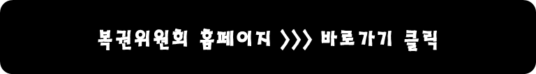 복권위원회 홈페이지 바로가기