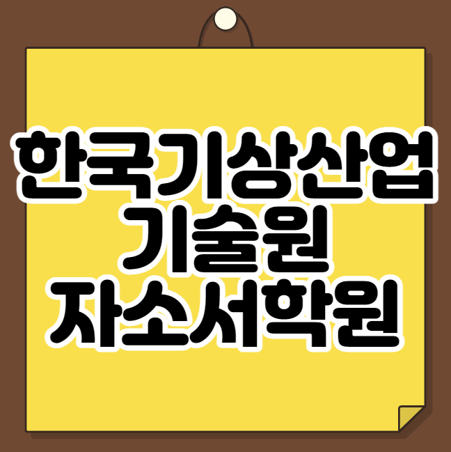  한국기상산업기술원 자소서학원