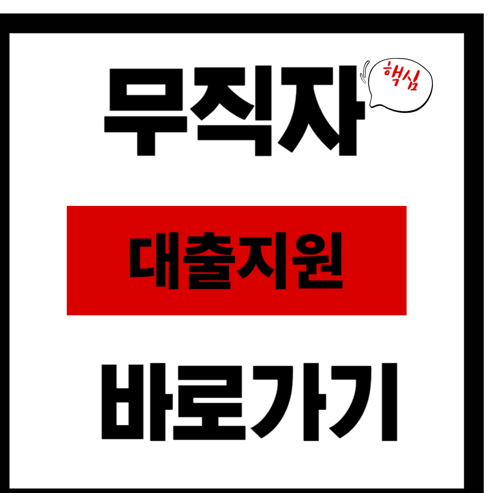 무직자대출