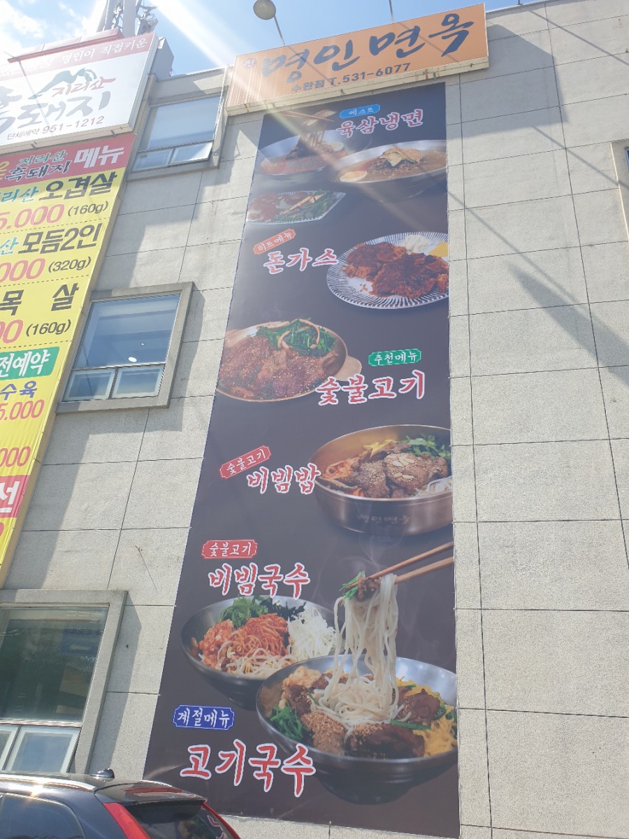 명인국수와숯불냉면 이미지