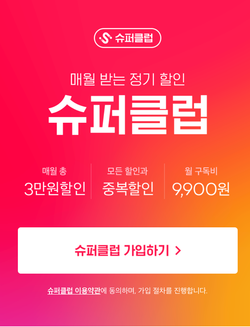  요기요 슈퍼클럽, 배달 시킬때마다 3000원씩 할인받자!