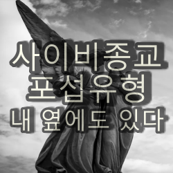 사이비 종교 포섭하는 과정 및 사이비 구분법