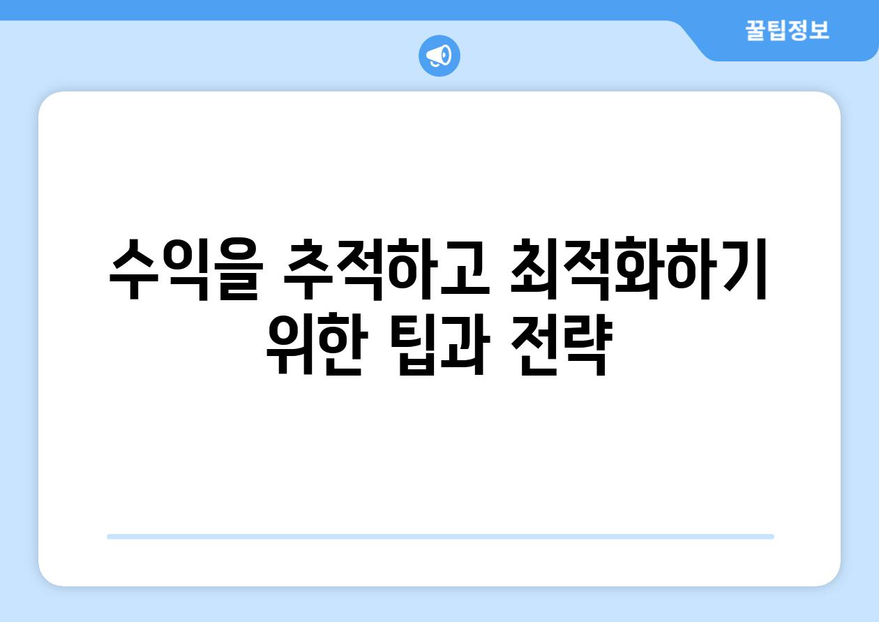 수익을 추적하고 최적화하기 위한 팁과 전략