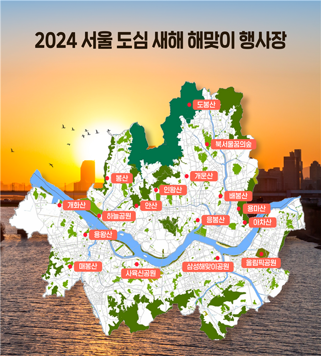 2024 서울 도심 새해 해맞이 행사장