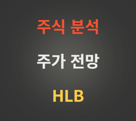 HLB주가 상한가 분석