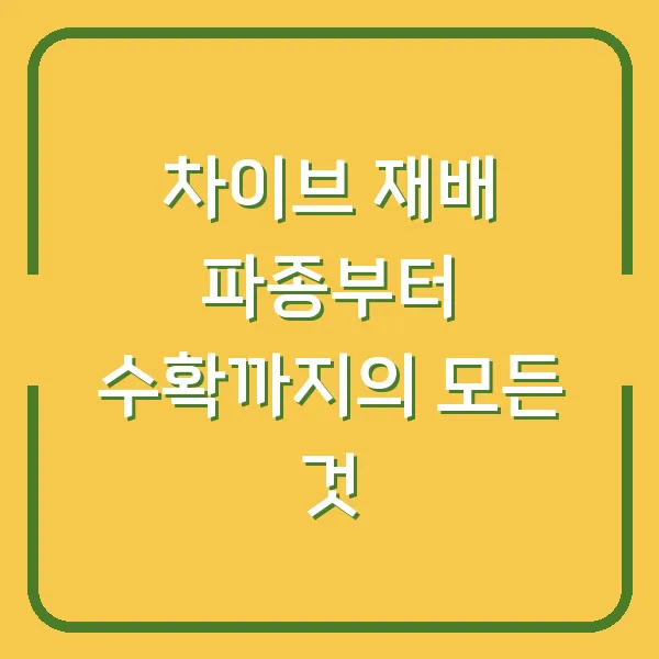 차이브 재배 파종부터 수확까지의 모든 것