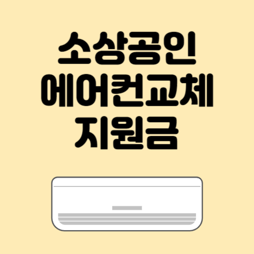 새 에어컨 교체 소상공인 160만원 지원 (에어컨 교체 지원금)