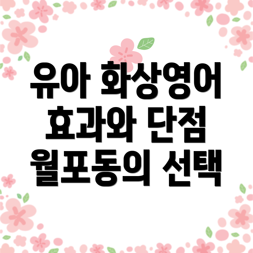 유아 화상영어
