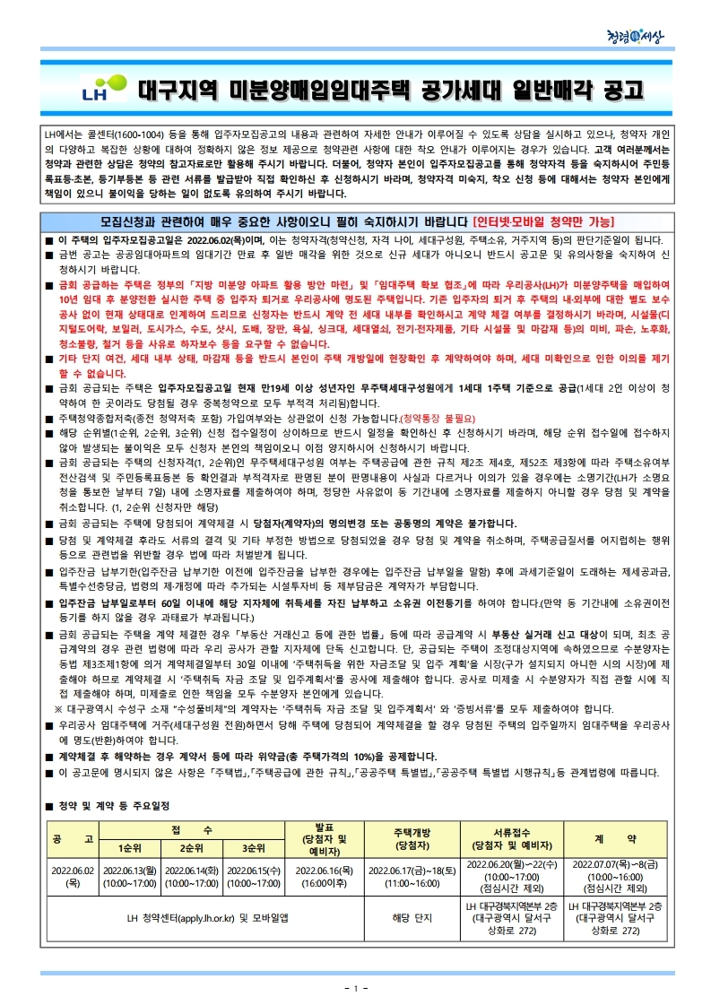  대구지역 미분양매입임대주택 공가세대 일반매각 공고문