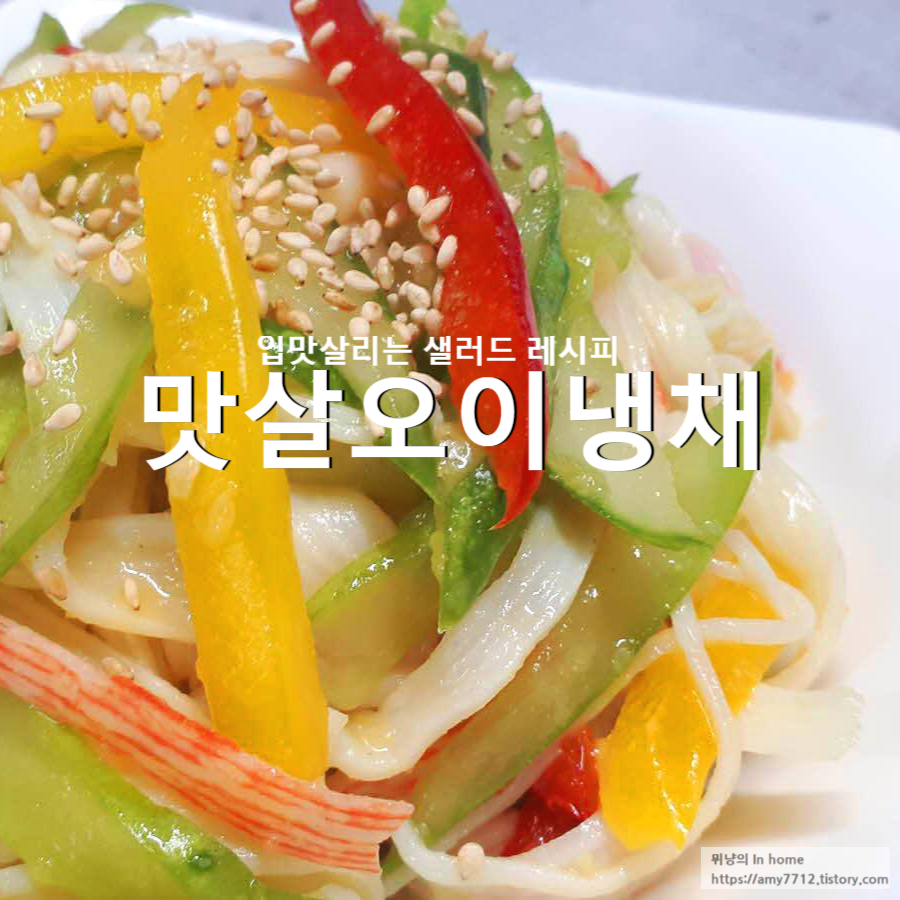  맛살 오이 냉채 만들기 _ 입맛 돋우는 상큼 샐러드