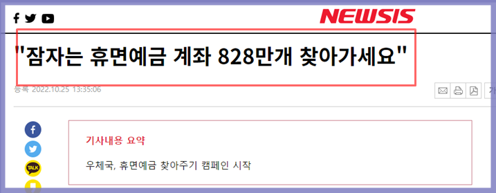 잠자는 휴면예금 계좌 찾기를 안내하는 기사를 캡쳐한 사진