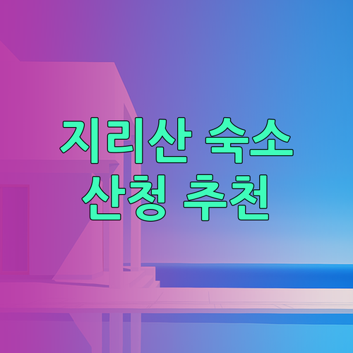 지리산 여행 숙소 고민? 산청한방가족