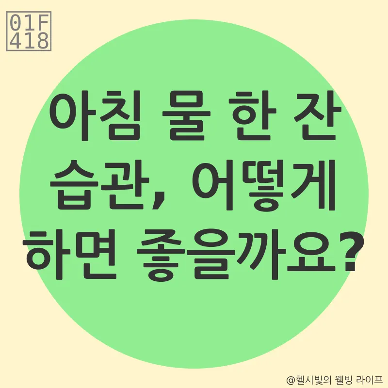 아침 물 한 잔_3