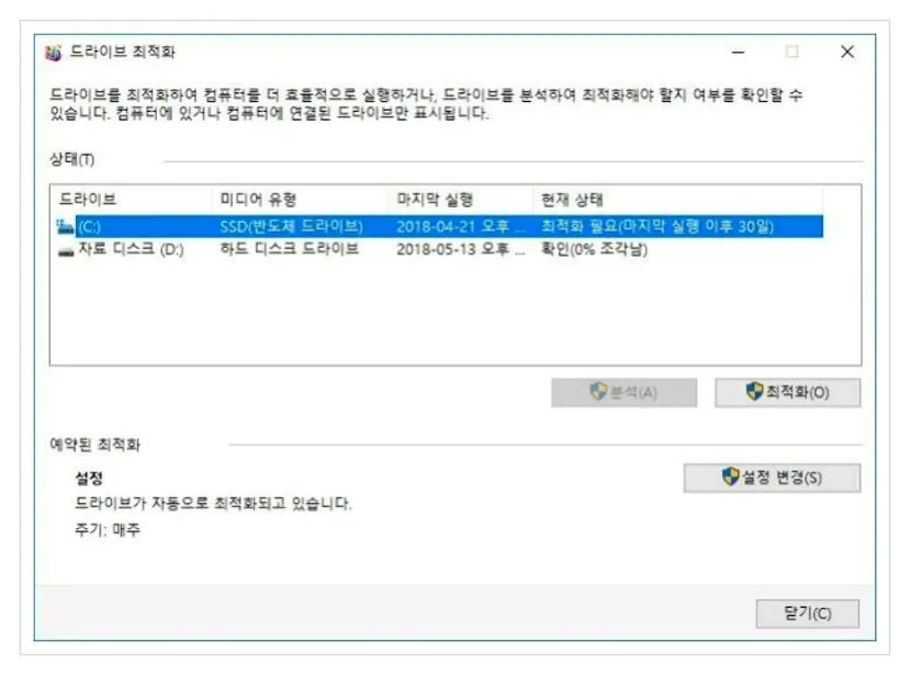 윈도우10 디스크조각모음 하는법