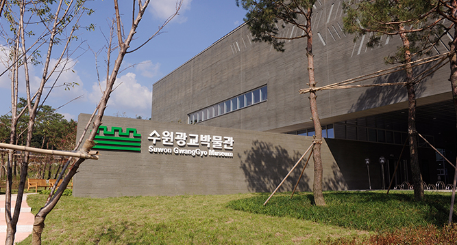수원 광교 박물관