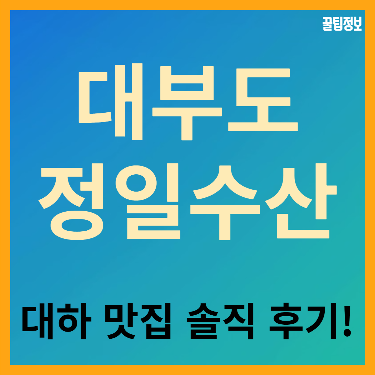 대부도 정일수산 대하 맛집 솔직 후기