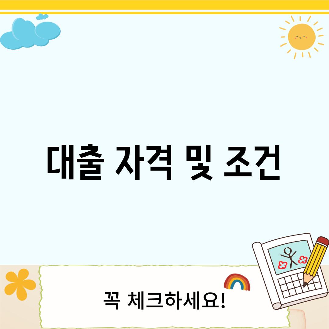 대출 자격 및 조건