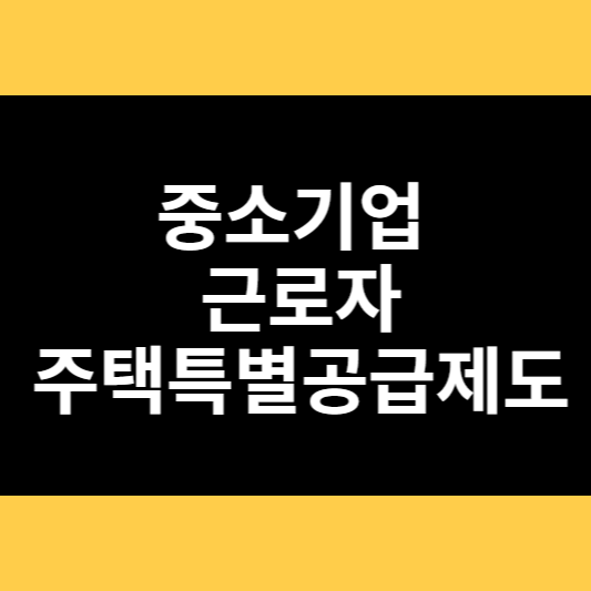 중소기업 근로자 주택특별공급제도 썸네일