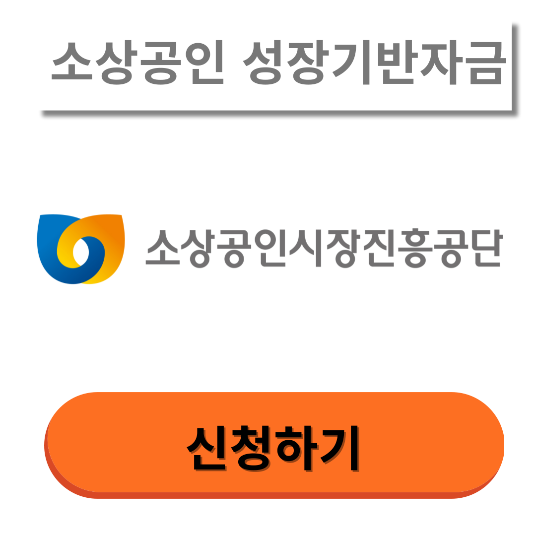 소상공인 성장기반자금