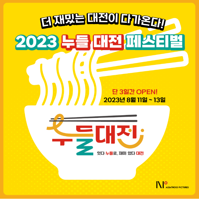 누들-대전-페스티벌-2023-소개-&quot;사진&quot;
