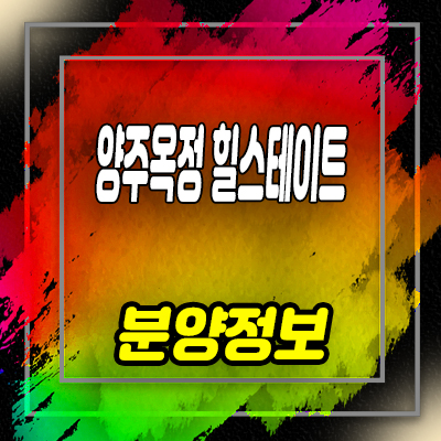  양주옥정 힐스테이트 타운하우스 옥정중앙역 현대건설 블록형 단독주택 내집마련 분양가격 문의