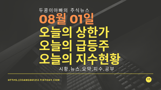  19년 08월 01일 오늘의 상한가 및 급등주 ,지수분석