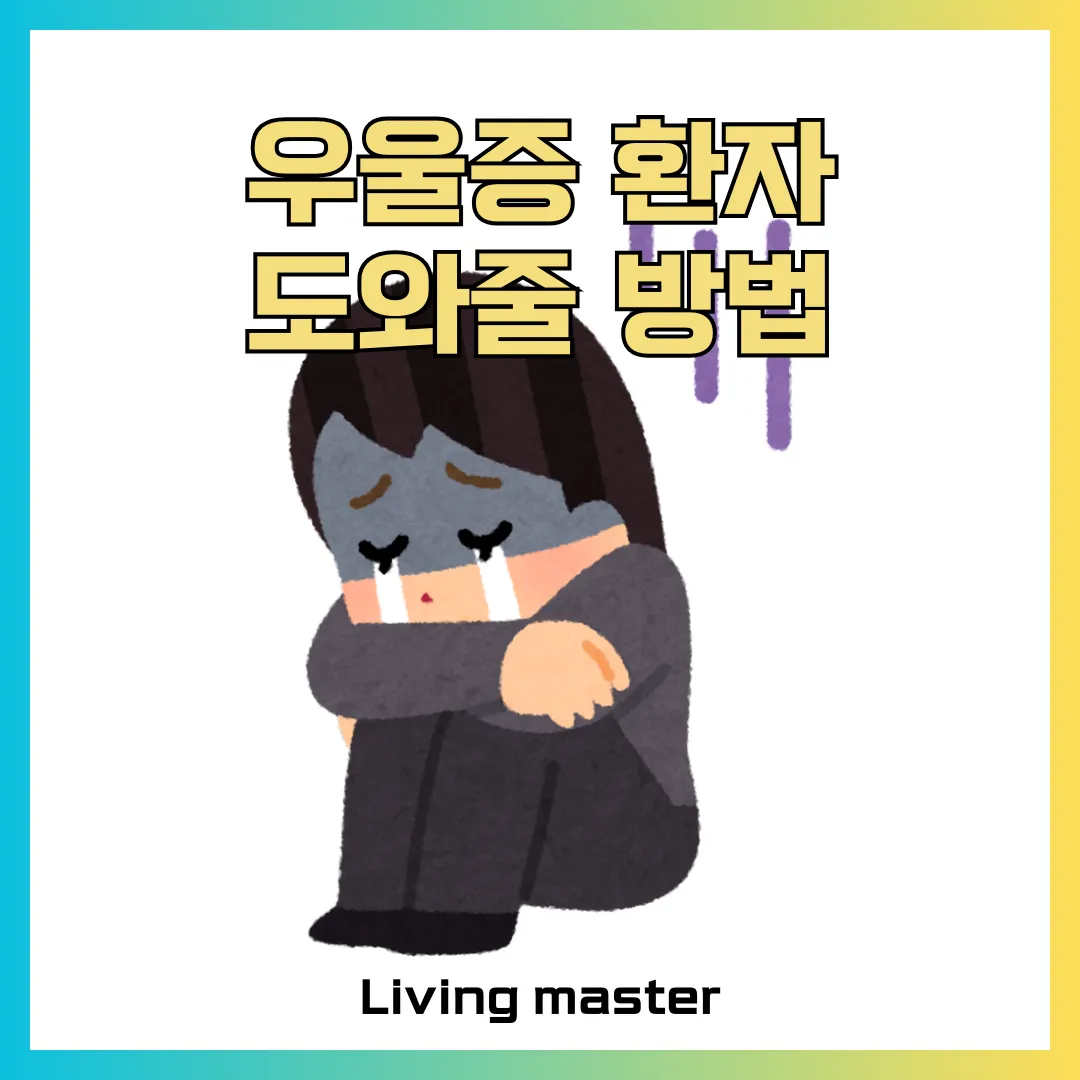 우울증 환자를 도와주는 방법에 대해서 알려드립니다.