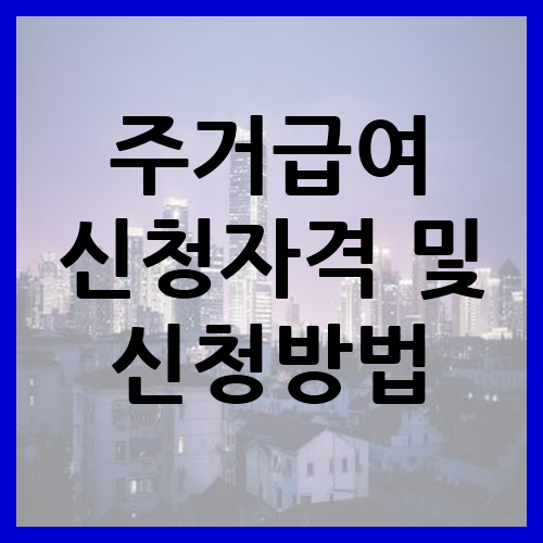 주거급여 신청자격