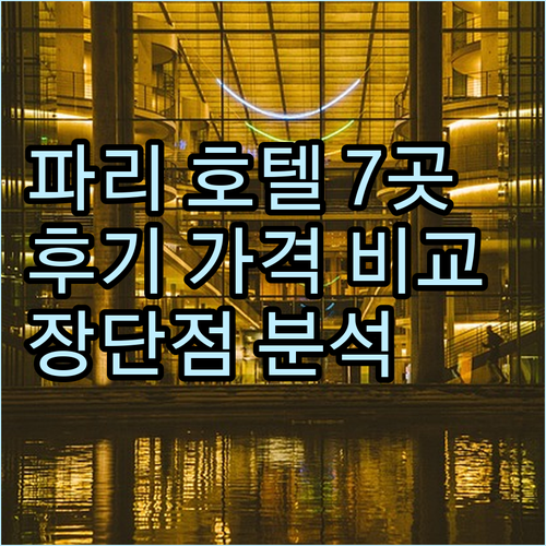 파리 호텔 7곳 상세 후기 가격 특징