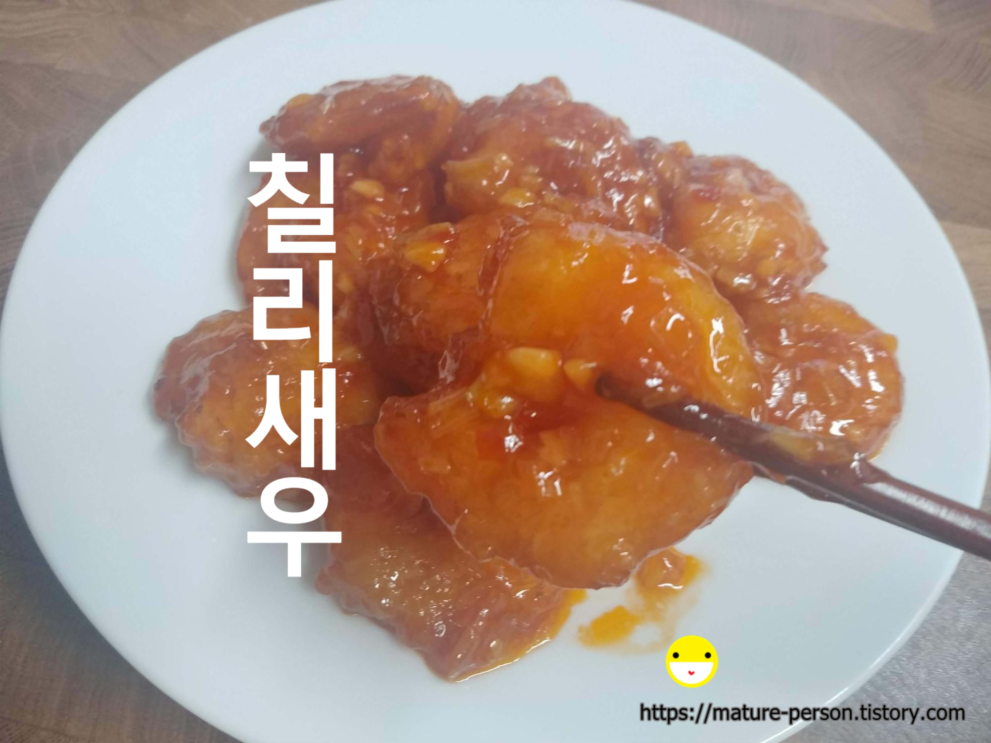  살짝 매콤하게 후다닥 만든 이연복 칠리새우