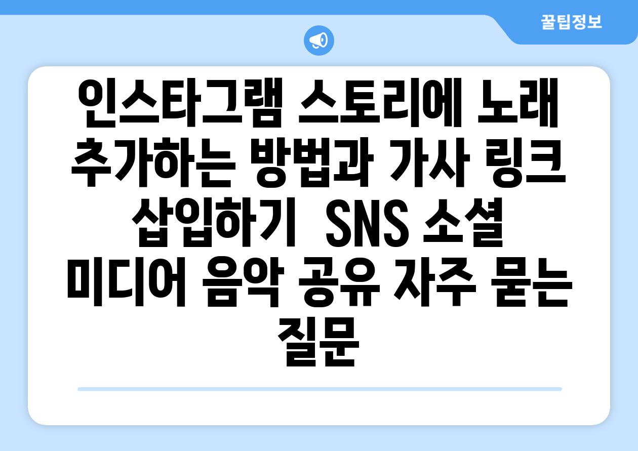 인스타그램 스토리에 노래 추가하는 방법과 가사 링크 삽입하기  SNS 소셜 미디어 음악 공유 자주 묻는 질문