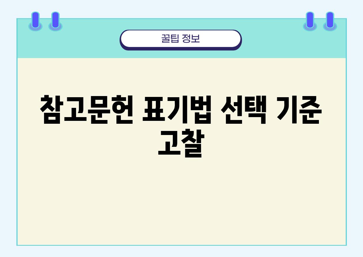 참고문헌 표기법 선택 기준 고찰