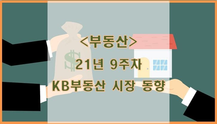  [부동산] 21년 9주차 KB리브온 주택시장 동향
