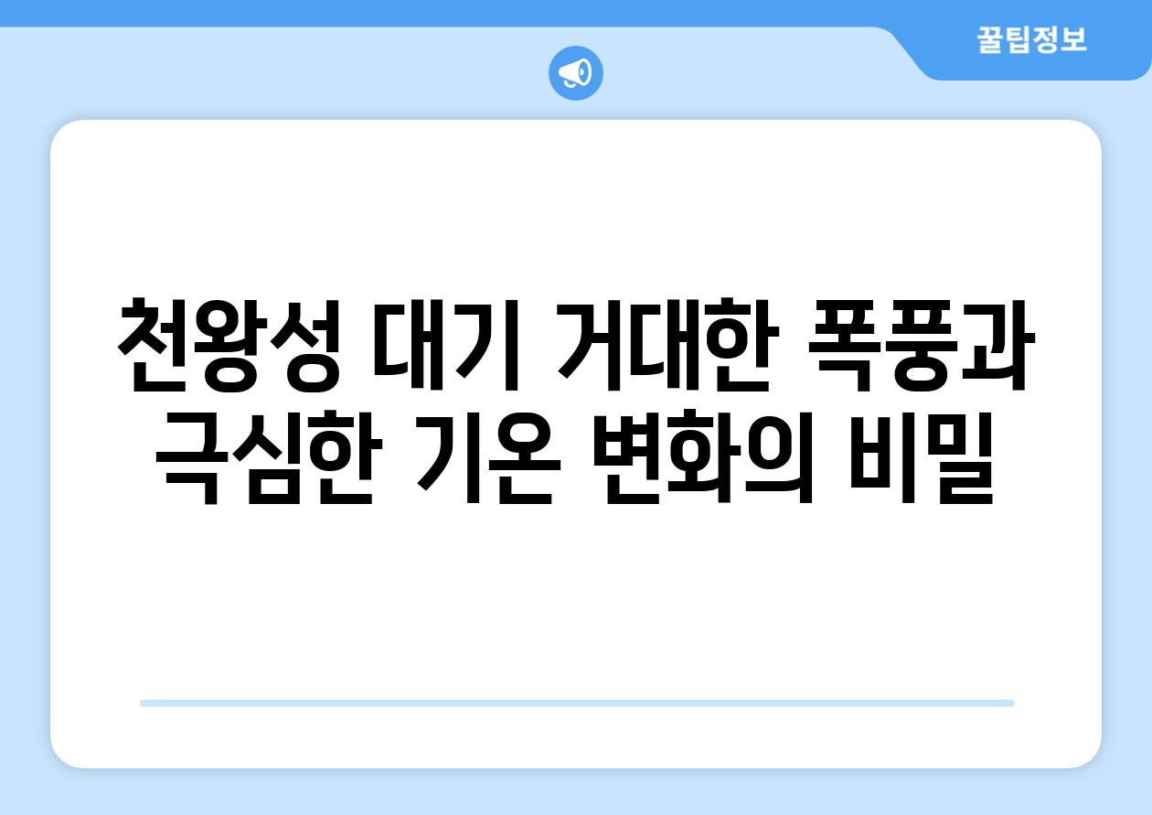 천왕성 대기 거대한 폭풍과 극심한 기온 변화의 비밀