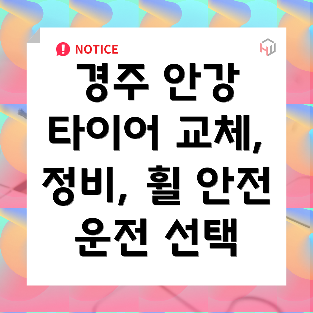 경주 안강읍 타이어