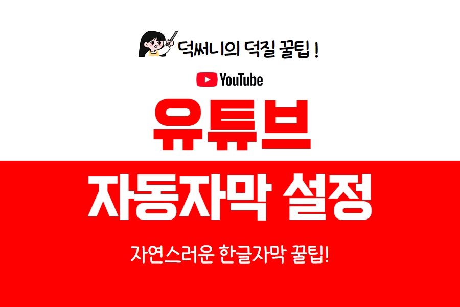 유튜브 자동자막 설정 방법 썸네일