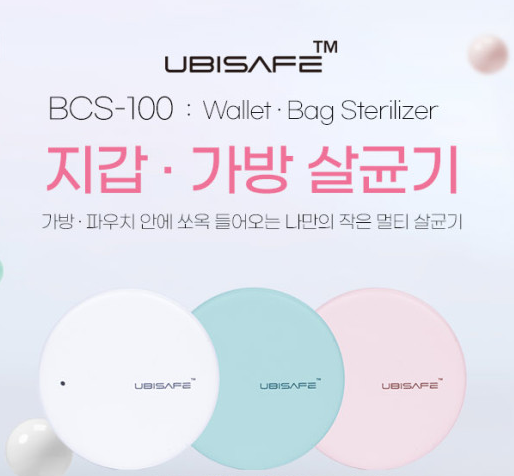  다용도 가방 지갑 파우치 살균기/핸드백 클러치백 살균소독기
