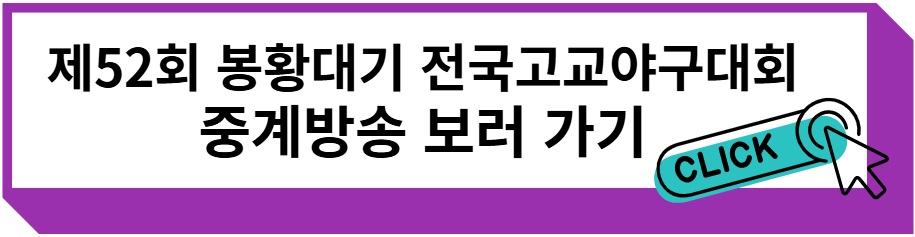 제52회 봉황대기 전국고교야구대회 중계방송 보러 가기